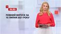 Новости Украины и мира | Выпуск ТСН.19:30 за 10 июля 2021 года (полная версия)