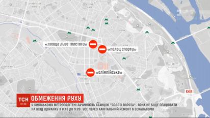 Київський метрополітен у годину пік зачинятиме станцію "Золоті Ворота"