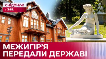 Межигір'я націоналізували! Колишня резиденція Януковича тепер парк-пам'ятка садового мистецтва