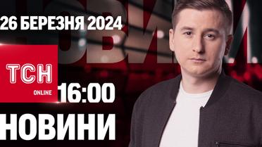 Новини ТСН онлайн 16:00 26 березня. Звільнення Данілова, обстріл Харківщини і скандал в пологовому                  
