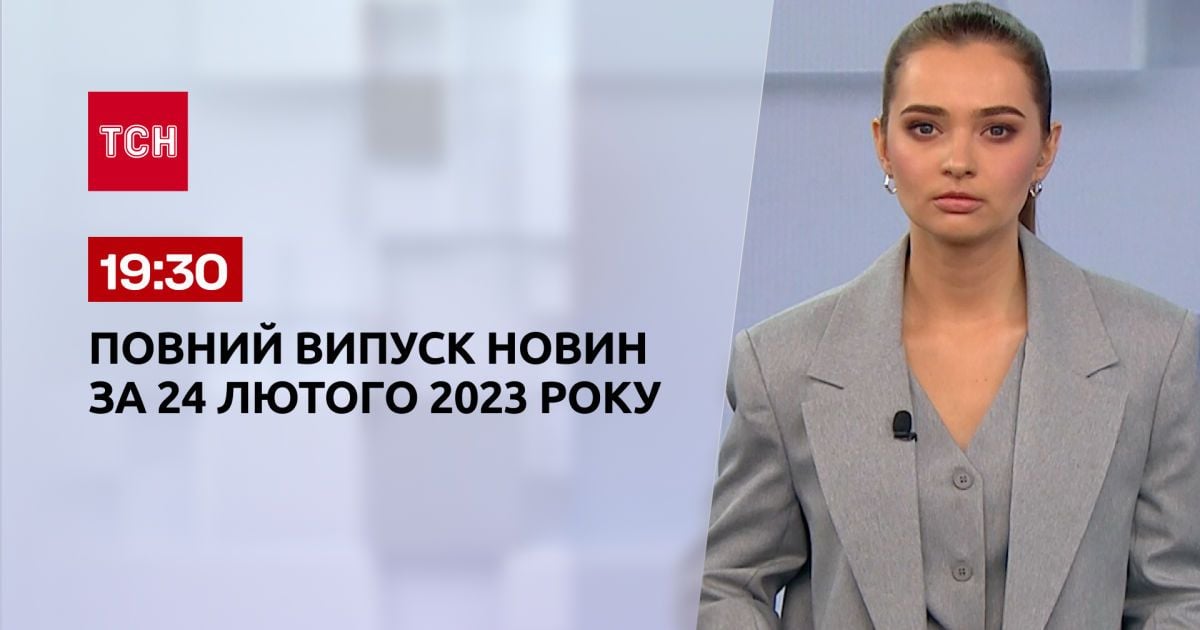 Новости ТСН 19:30 за 24 февраля 2023 года | Новости Украины