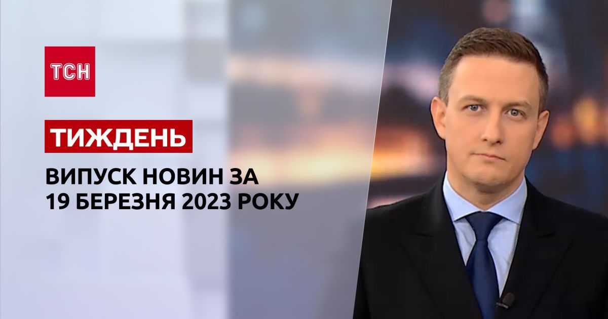 Новини ТСН.Тиждень за 19 березня 2023 року | Новини України