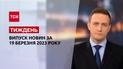 Новости ТСН.Неделя за 19 марта 2023 года | Новости Украины