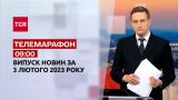 Новини ТСН 09:00 за 3 лютого 2023 року | Новини України