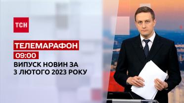 Новости ТСН 09:00 за 3 февраля 2023 | Новости Украины