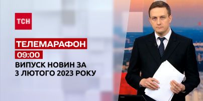 Новости ТСН 09:00 за 3 февраля 2023 | Новости Украины