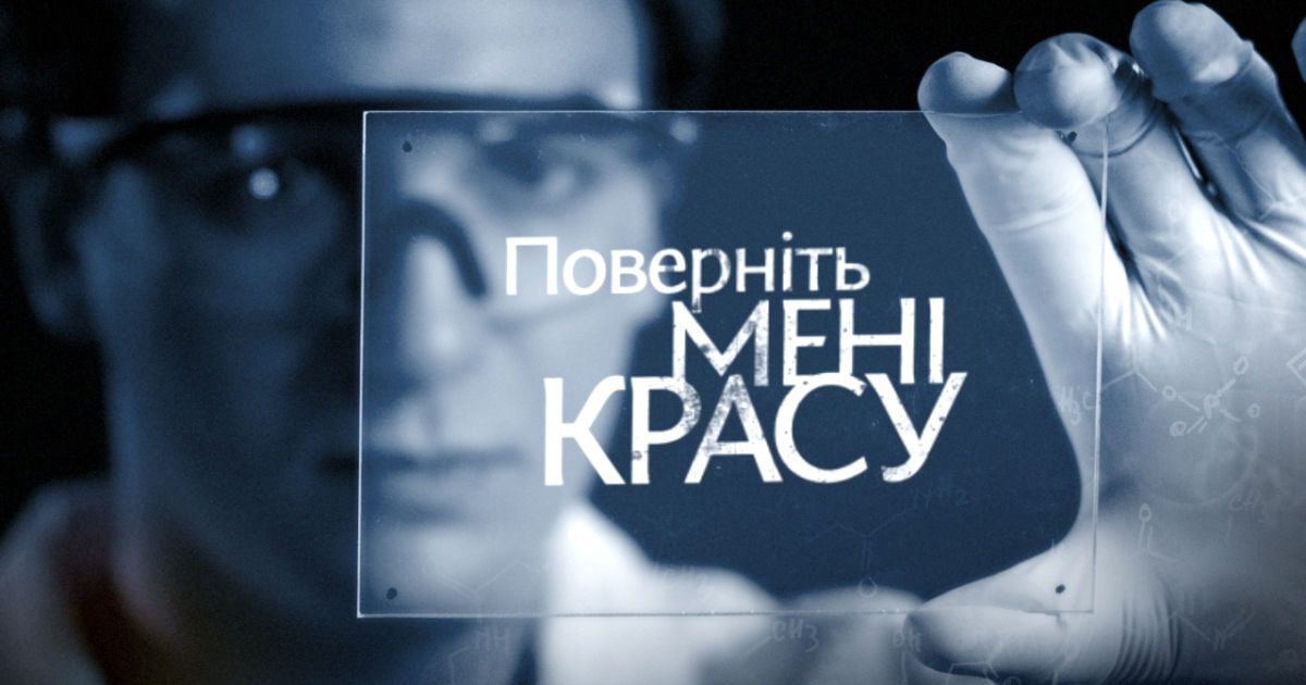 В проекте "Поверніть мені красу" украинок научат любить себя