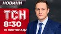 ТСН 08:30 новости 19 ноября. Первые кадры из Тернополя и Львова после обстрелов