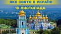 Яке свято 19 листопада 2025 року