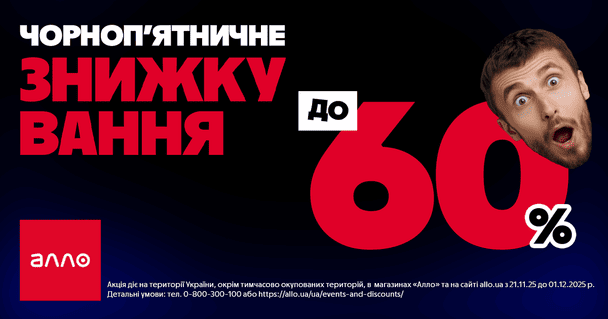 Черная Пятница 2025 в Алло: все о главной распродаже года