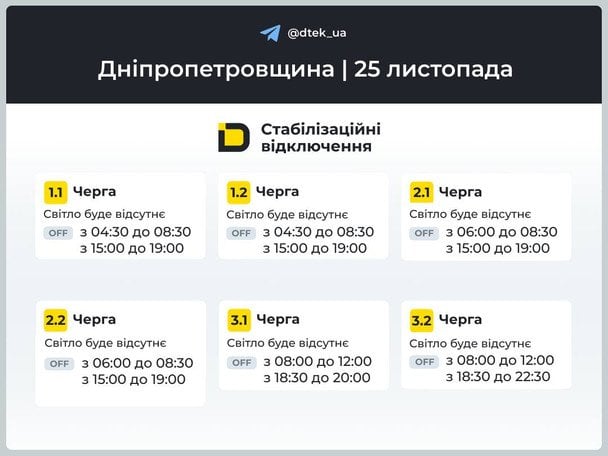 Графіки відключення на Дніпропетровщині на 25 листопада / © ДТЕК