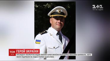Президент посмертно присвоил генерал-майору Максиму Шаповалу звание Героя Украины