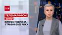 Новини ТСН 20:00 за 5 травня 2023 року | Новини України