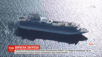 Щонайменше 15 українців опинилися на карантині на круїзному лайнері у Японії