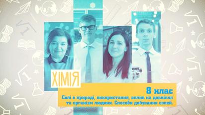 8 клас. Хімія. Солі в природі, використання, вплив на довкілля та організм людини. Способи добування солей. 5 тиждень, ср