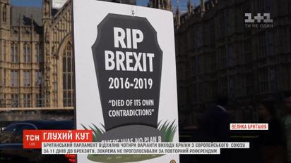 За 11 дней до Brexit британский парламент отклонил все четыре предложенные варианты развития событий