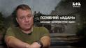 Ворог не зрозуміє, поки позначка втрат не перетне мільйон: командир "Адама" про закінчення війни