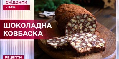 Комментарии к рецепту: Сладкая колбаска (шоколадная)