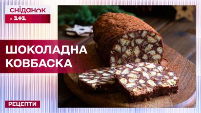 Рецепт з дитинства! Ідеально до чаю! Шоколадна ковбаска – Рецепти "Сніданку з 1+1"