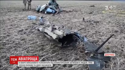 Стали відомі імена загиблих під час падіння "МІ-2" біля  Краматорська