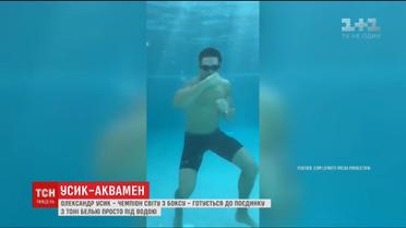 Александр Усик готовится к поединку с Тони Белью просто под водой