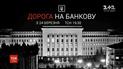 В ТСН покажут спецпроект "Дорога на Банковую"