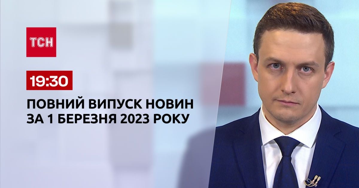 Новини ТСН 19:30 за 1 березня 2023 року | Новини України