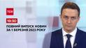 Новини ТСН 19:30 за 1 березня 2023 року | Новини України