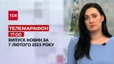 Новости ТСН 17:00 за 7 февраля 2023 | Новости Украины