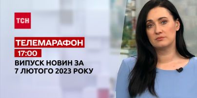 Новости ТСН 17:00 за 7 февраля 2023 | Новости Украины