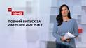 Новини України та світу | Випуск ТСН.16:45 за 2 березня 2021 року (повна версія)