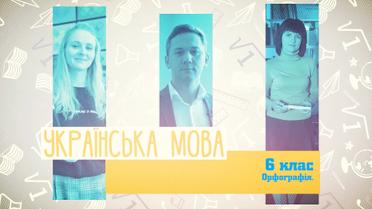 6 клас. Українська мова. Орфографія. 9 тиждень, пт