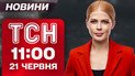 ТСН 11:00 новости 21 июня. Массированные удары по Кременчугу! Нашли потерявшегося мальчика!