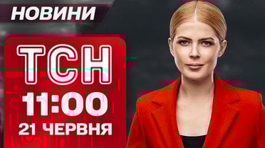 ТСН 11:00 новости 21 июня. Массированные удары по Кременчугу! Нашли потерявшегося мальчика!