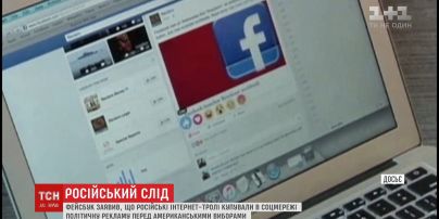 Россия перед американскими выборами покупала политическую рекламу в Facebook