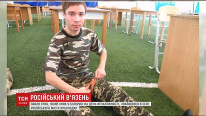 19-річний Павло Гриб, який напередодні зник у Білорусі, знайшовся в російському СІЗО