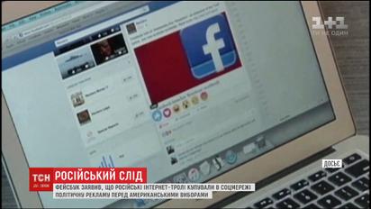 Россия перед американскими выборами покупала политическую рекламу в Facebook