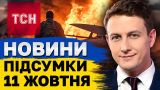 ТСН підсумки 11 жовтня. Курська битва загострюється! Турне Зеленського!