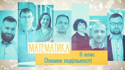 6 клас. Математика. Ознаки подільності. 5 тиждень, вт