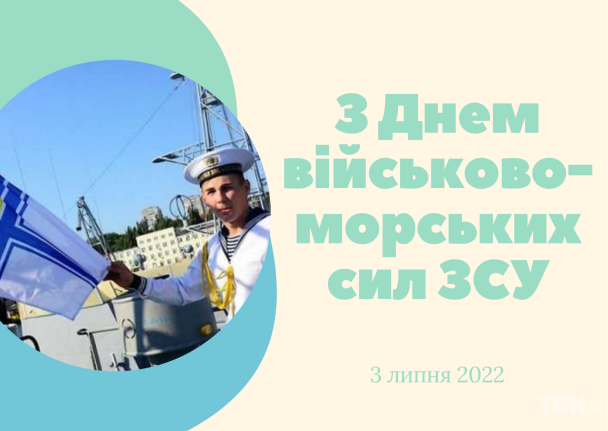 День військово-морських сил Збройних Сил України: вітання / © ТСН.ua