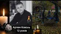 Помер 12-річний Артем Коваль, поранений під час удару по Новій Водолазі