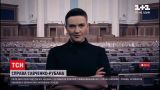 Новости Украины: суд отклонил обвинительный акт в отношении Надежды Савченко и Владимира Рубана