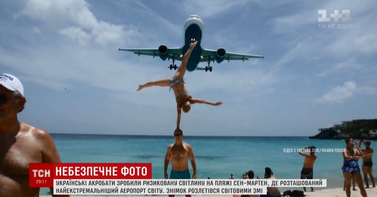 Українці шокували світ екстремальною аеробікою біля аеропорту Сен-Мартена