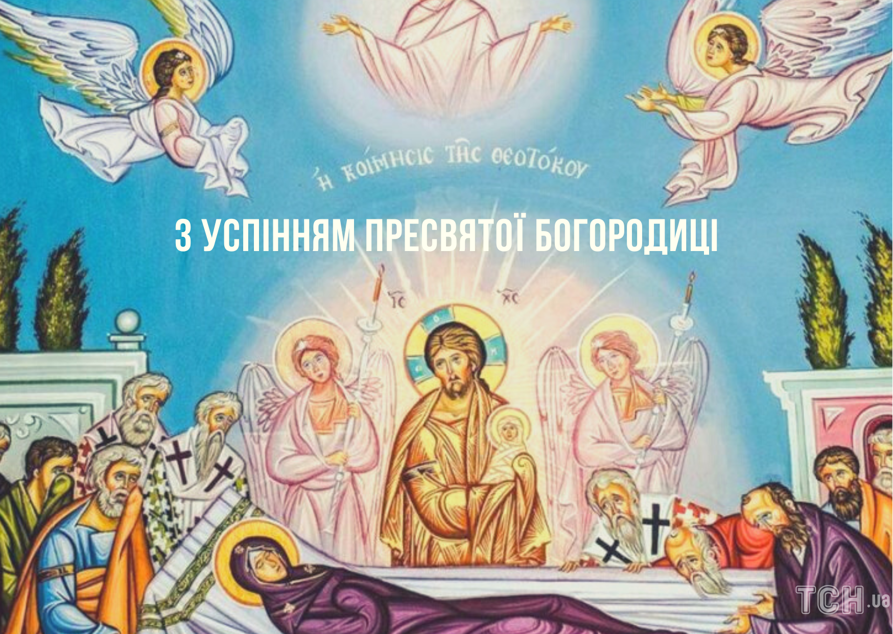 Успения Пресвятой Богородицы: картинки / © ТСН.ua