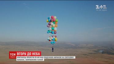 Британець пролетів 25 кілометрів над Африкою на повітряних кульках із гелієм