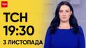 ТСН 19:30 за 3 ноября 2023 | Полный выпуск новостей