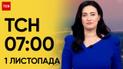 ТСН 07:00 за 1 листопада 2023 року | Новини України