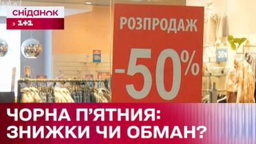 Як дурять покупців у чорну пʼятницю?