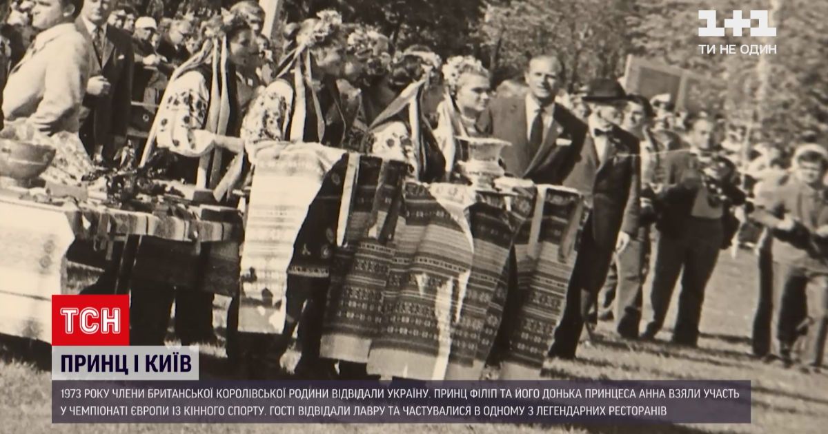 Новини України: чому покійний принц Філіп приїздив до Києва і до чого тут КДБ