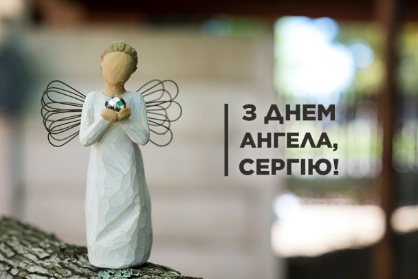 З Днем ангела Сергія: оригінальні привітання з іменинами у віршах,  листівках і картинках — Укрaїнa